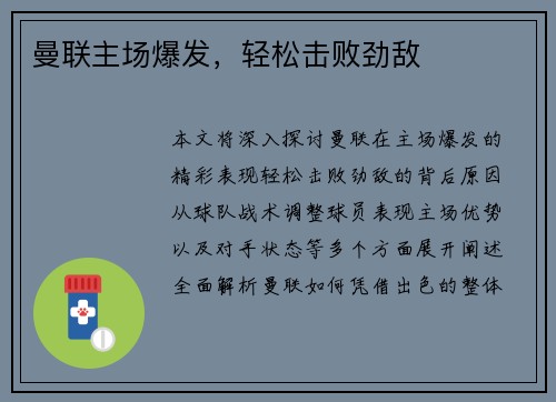 曼联主场爆发，轻松击败劲敌