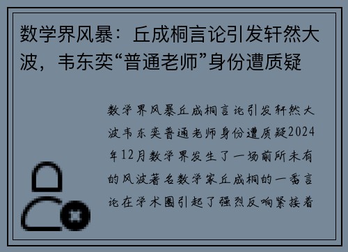 数学界风暴：丘成桐言论引发轩然大波，韦东奕“普通老师”身份遭质疑
