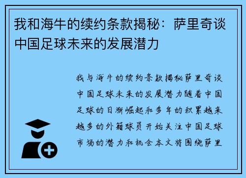 我和海牛的续约条款揭秘：萨里奇谈中国足球未来的发展潜力