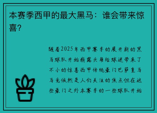 本赛季西甲的最大黑马：谁会带来惊喜？