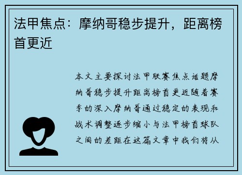 法甲焦点：摩纳哥稳步提升，距离榜首更近