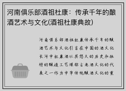 河南俱乐部酒祖杜康:传承千年的酿酒艺术与文化(酒祖杜康典故)