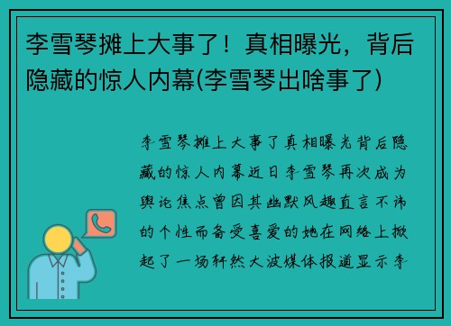 李雪琴摊上大事了!真相曝光,背后隐藏的惊人内幕(李雪琴出啥事了)