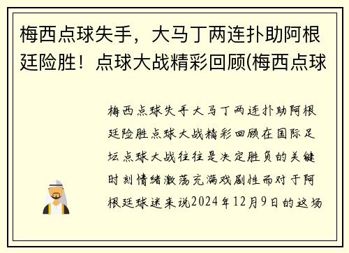 梅西点球失手,大马丁两连扑助阿根廷险胜!点球大战精彩回顾(梅西点球配合)