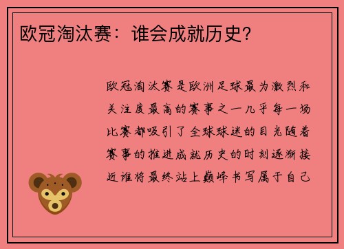 欧冠淘汰赛:谁会成就历史?