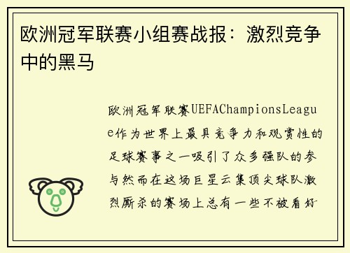 欧洲冠军联赛小组赛战报:激烈竞争中的黑马